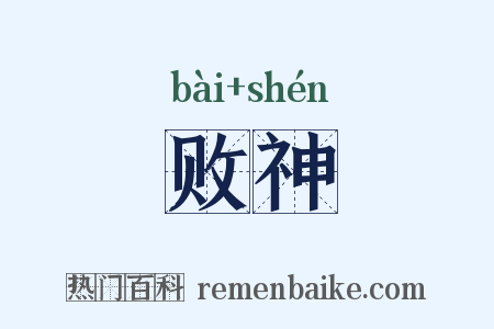 败神是什么意思的图片